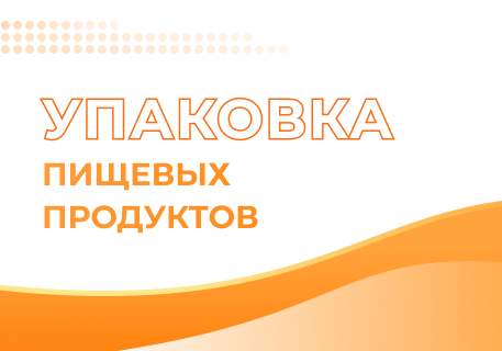 Роль флексографской печати в упаковке продуктов питания: безопасность, гигиена и соответствие стандартам